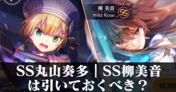 ヘブバン】SS丸山奏多｜SS柳美音ピックアップガチャは引くべき