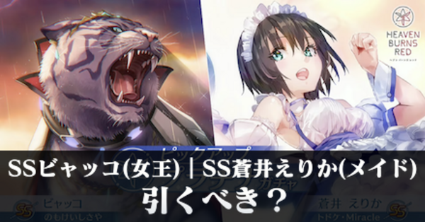 ヘブバン】SSビャッコ(女王)｜SS蒼井えりか(メイド)ガチャは引くべき