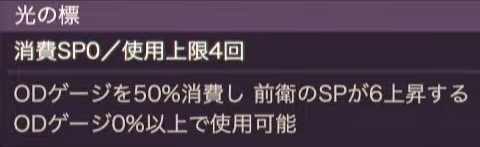 ODゲージを消費してSPを上昇させるスキルを習得