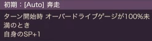 ODゲージが100%未満のときは毎ターンSP+1