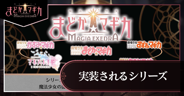 実装されるシリーズ