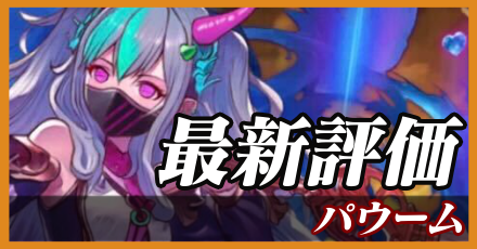 パウーム＿最新評価