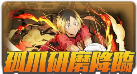 研磨降臨