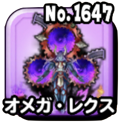 オメガ・レクス(ギガ伝説級)画像