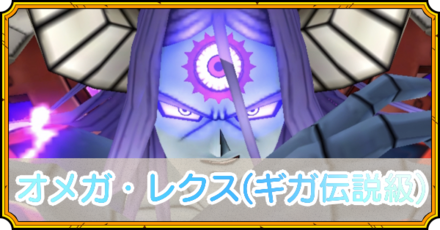 オメガレクスの攻略