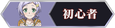 初心者