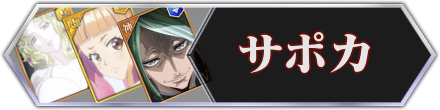 サポカ
