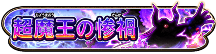 超魔王の惨禍イベントのバナー