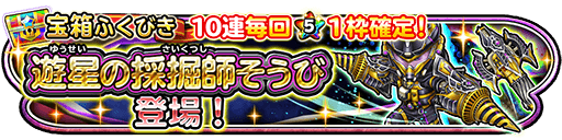 遊星の採掘師ガチャ