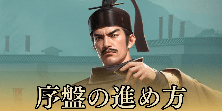 序盤の効率的な進め方