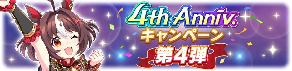 4周年イベント