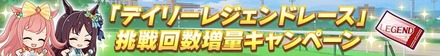 デイリーレジェンドレース挑戦回数増量