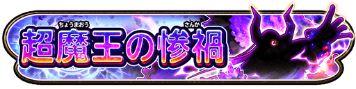 超魔王の惨禍イベント