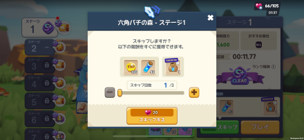 ハートゼリー(スタミナ)を消化する