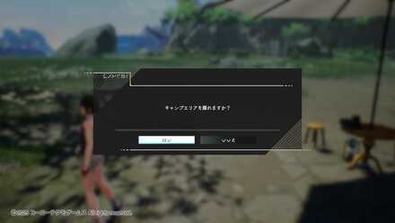 キャンプエリアから離れると終了