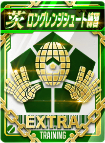 ロングレンジシュート練習