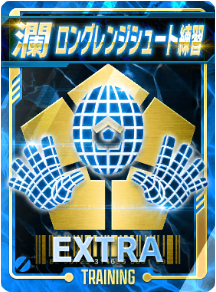 ロングレンジシュート練習