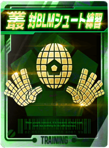 対BLMシュート練習