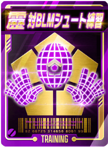 対BLMシュート練習