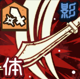 渾身の一太刀画像