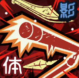 刹那の連撃画像