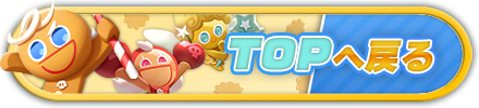 クッキーラン関連リンク用TOPへ戻る画像