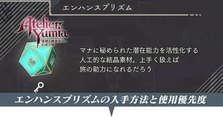 エンハンスプリズムの入手方法と使用優先度
