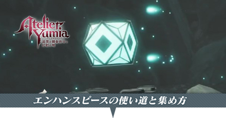 エンハンスピース