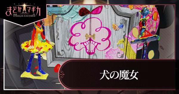 犬の魔女
