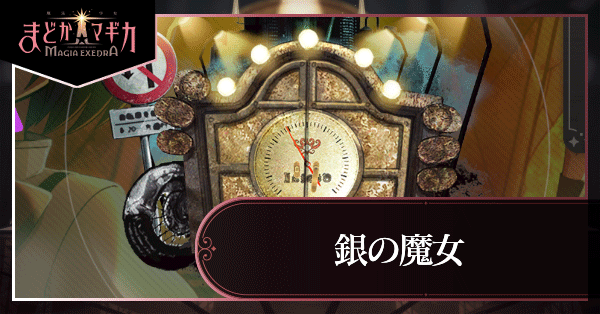 銀の魔女