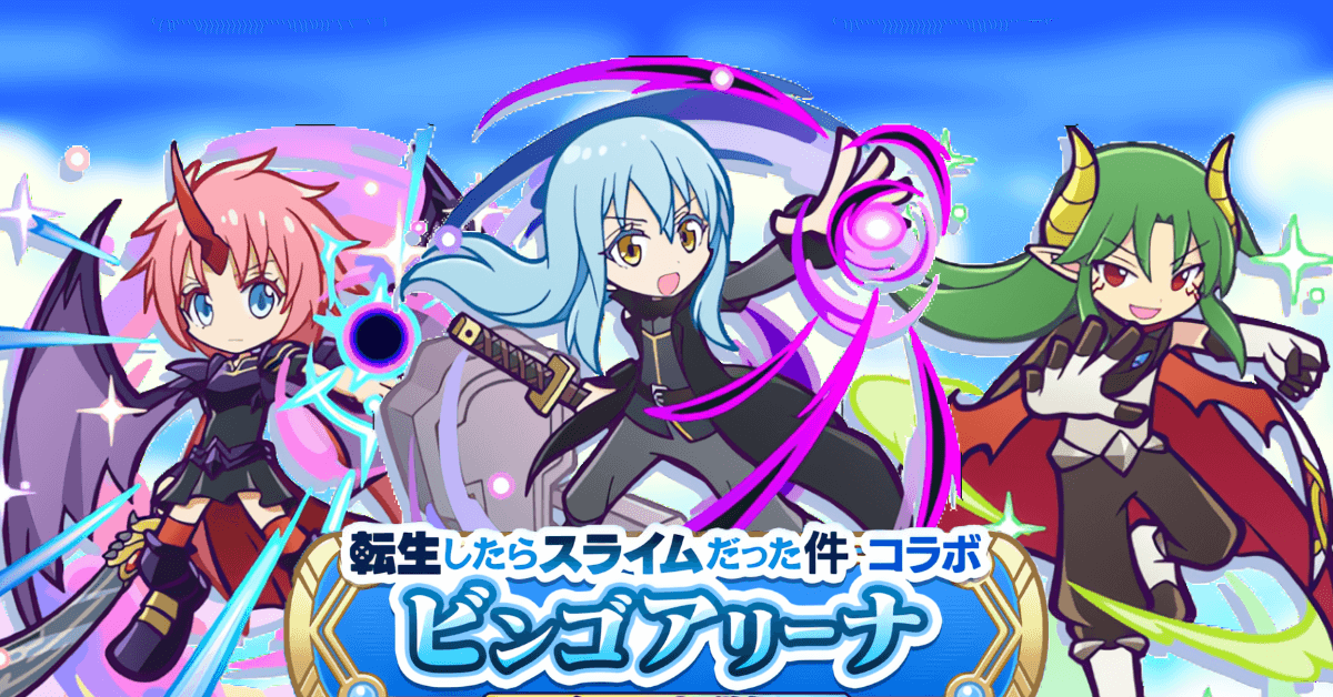 転生したらスライムだった件 コラボビンゴアリーナ