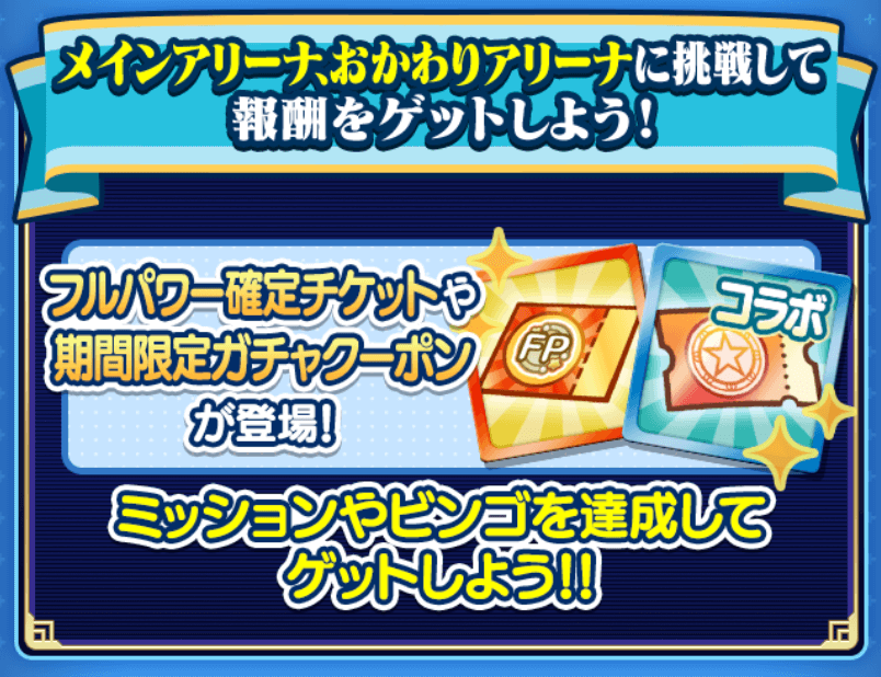 メインアリーナ報酬