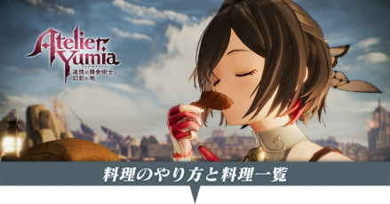 料理のやり方と料理一覧