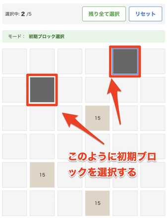 初期ブロック選択