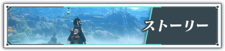 ストーリー