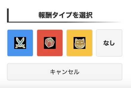報酬タイプ選択