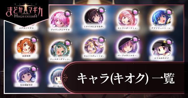 キャラ一覧