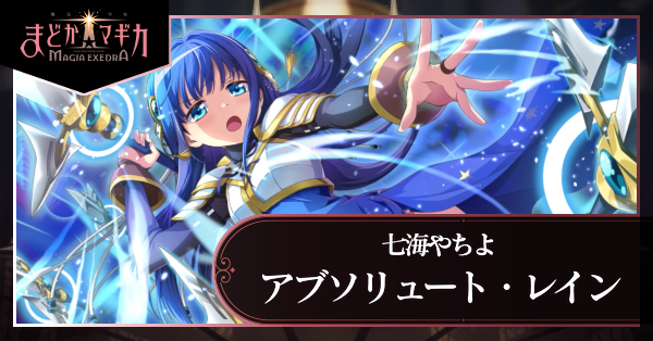 アブソリュート・レイン