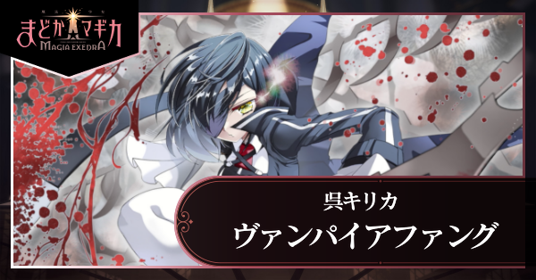 ヴァンパイアファング