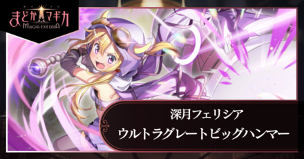 まどドラ】フェリシア（ウルトラグレートビッグハンマー）の評価と
