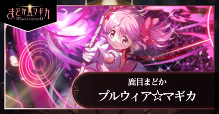 プルウィア⭐︎マギカ　鹿目まどか プルウィア☆マギカ 鹿目まどかのステータス/スキル/アビリティ | 「ま