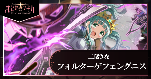 フォルターゲフェングニス