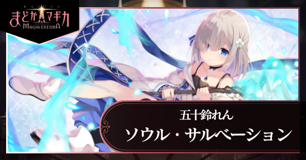 ソウル・サルベーション