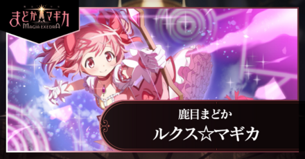 まどドラ】まどか（ルクス☆マギカ）の評価とおすすめ編成【まどか
