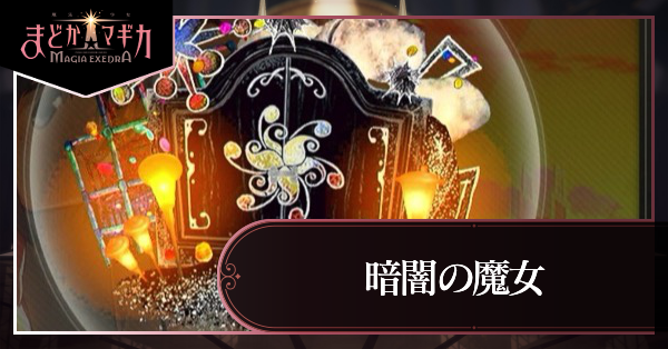 暗闇の魔女