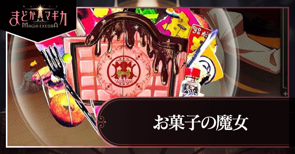 お菓子の魔女