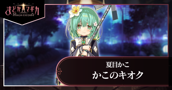 かこのキオク