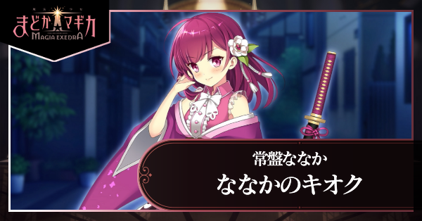 ななかのキオク