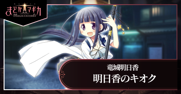 明日香のキオク