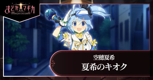 夏希のキオク